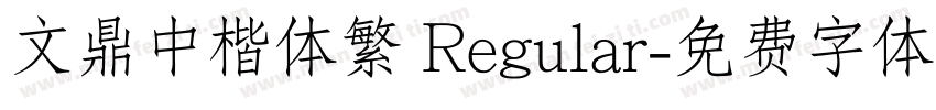 文鼎中楷体繁 Regular字体转换